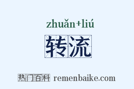 转流是什么意思的图片